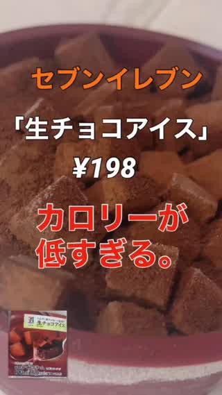 低カロ過ぎ 生チョコアイス セブン ライブドアニュース