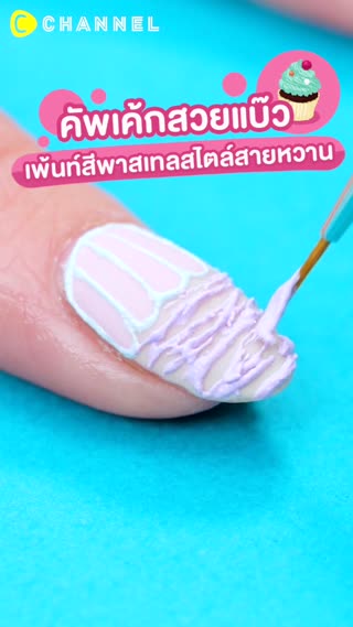 คัพเค้กสวยแบ๊วเพ้นท์สีพาสเทลสไตล์สายหวาน