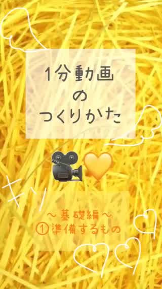 【1分動画のつくりかた】～基礎編～①準備するもの