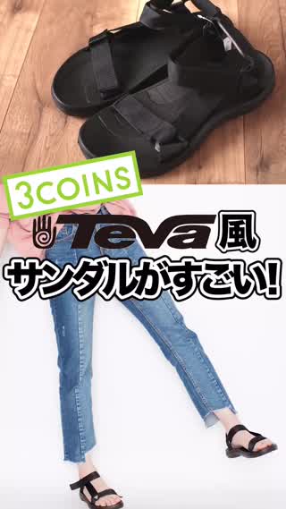 【3COINS】Teva風サンダルがすごい！！