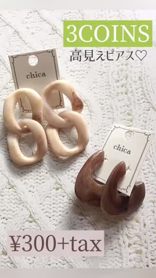 【3COINS】もちろん300円♡高見えピアス