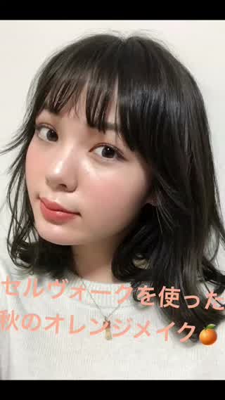 セルヴォークを使った秋のオレンジメイク
