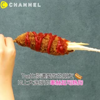 Tag比你還愛吃的朋友♥IG上大洗版的牽絲起司熱狗