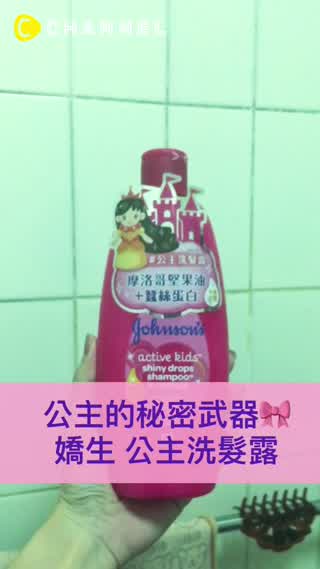 讓每個小女孩都成為小公主嬌生閃亮亮公主洗髮精