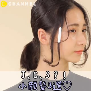 J、C、S？！小顏髮3選♡