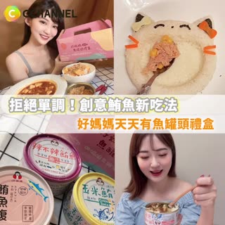 鮪魚控必看！創意吃魚好簡單