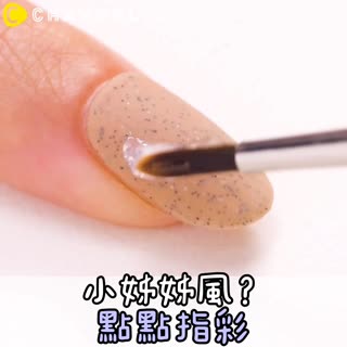 小姊姊風？點點指彩