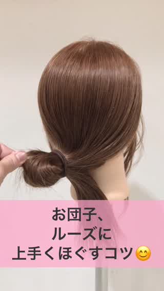 お団子をルーズにほぐすコツ C Channel