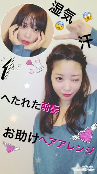 【へたれた前髪お助けアレンジ！】