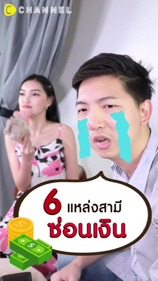 6 แหล่งสามีซ่อนเงิน