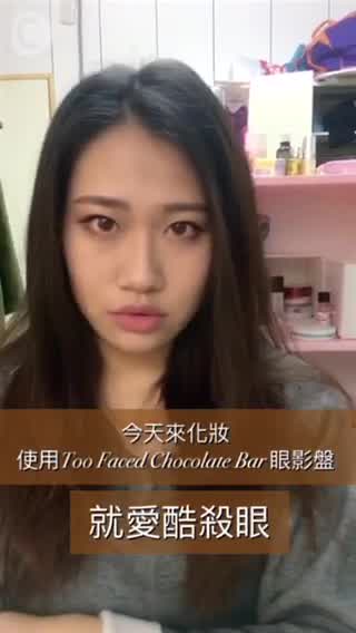 Too Faced Chocolate Bar 眼影盤/搖身變歐美系超殺女