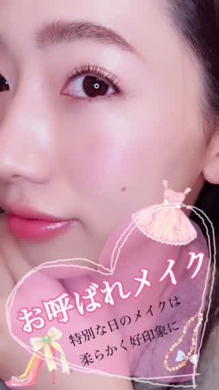 お呼ばれメイク「特別な日のアイメイクとリップ・チーク」好印象なメイクに