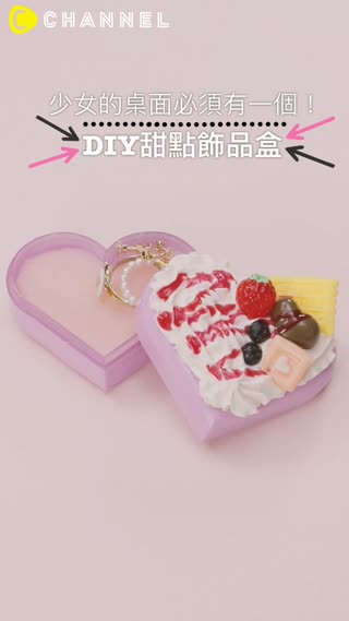 少女的桌面必須有一個！DIY甜點飾品盒