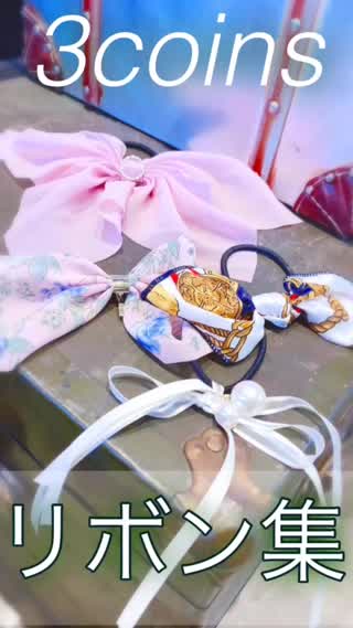 【3coins】高見えリボン集♡