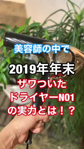 2019年年末に美容師の中で1番ザワついたReFaビューテックドライヤーの実力は