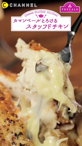 栗ときのことチーズ入り！ 秋を感じる『カマンベールとろけるスタッフドチキン』