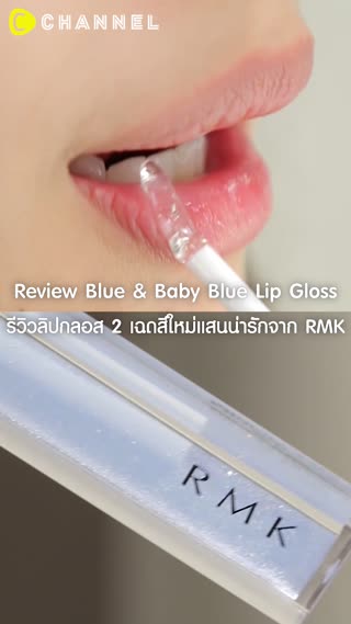 รีวิวลิปกลอส 2 เฉดสีใหม่แสนน่ารักจาก RMK