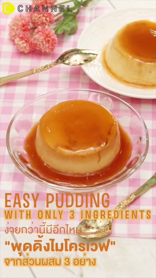 ง่ายกว่านี้มีอีกไหม พุดดิ้งไมโครเวฟ