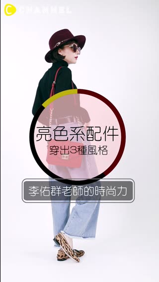 李佑群老師的時尚力！Lesson9 ☞ 用「亮色系配件」穿出3種風格