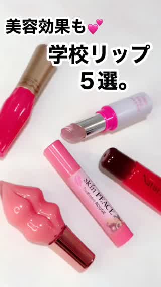 学校リップ5選♡かさつく梅雨にも‼︎