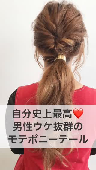 自分史上最高♡男性ウケ抜群のモテポニーテール