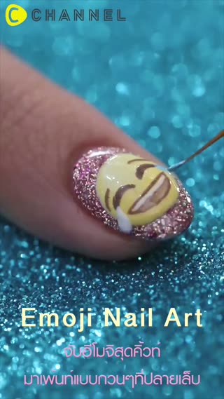 จับอีโมจิสุดคิ้วท์มาเพ้นท์เล็บแบบกวนๆ