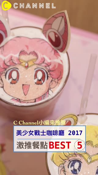 美少女戰士咖啡廳2017，小編最推餐點BEST 5！