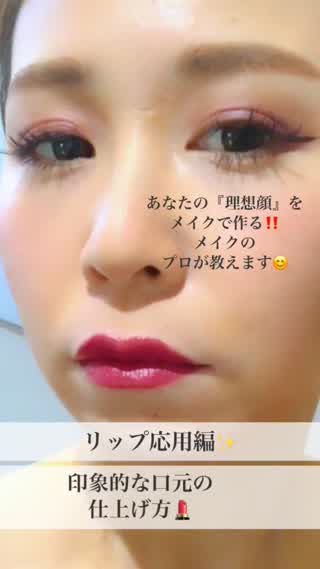 リップ応用編‼️印象的な口元の仕上げ方