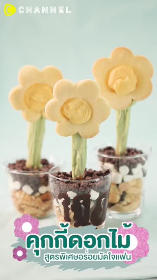 คุกกี้ดอกไม้ สูตรพิเศษอร่อยมัดใจแฟน