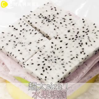 超大size！水果飯糰