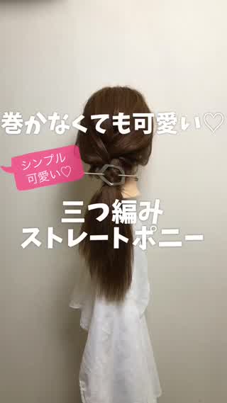 巻かなくてもできる！三つ編みストレートポニー
