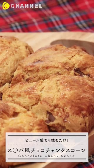 ビニール袋で揉むだけ！ス〇バ風チョコチャンクスコーン