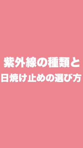 【日焼け止めの選び方】