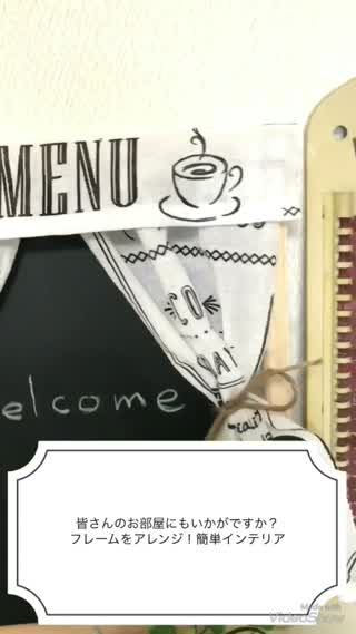 皆さんのお部屋にもいかがですか？フレームをアレンジ！簡単インテリア