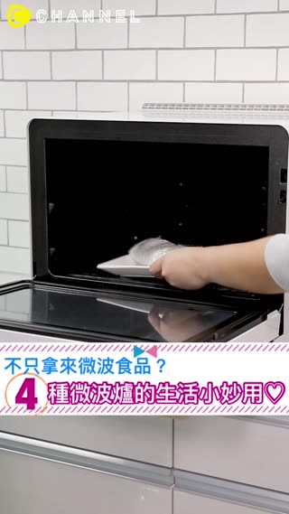 不只拿來微波食品？４種微波爐的生活小妙用♡