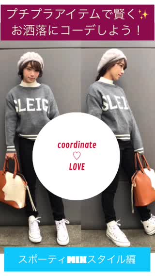 プチプラで賢くお洒落しよう！