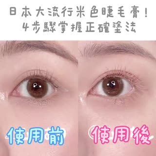 日本大流行米色睫毛膏！4步驟掌握正確塗法