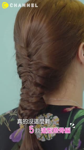 真的沒這麼難！！5款造型魚骨編