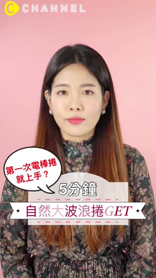 第一次電棒捲就上手？5分鐘自然大波浪捲GET