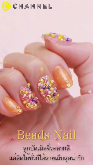 ลายเล็บลูกปัดเม็ดจิ๋วหลากสี 