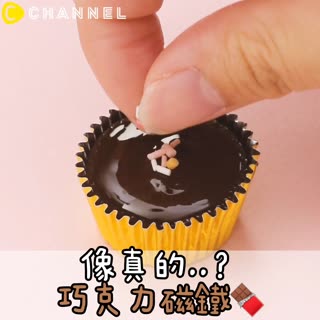 像真的..？！巧克力磁鐵♡