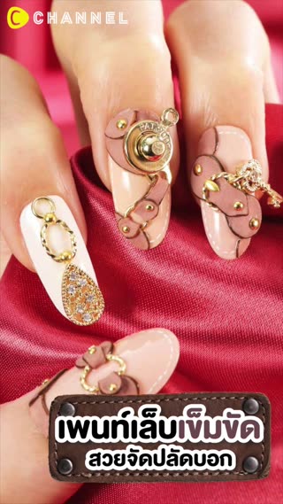 เพนท์เล็บเข็มขัด สวยจัดปลัดบอก