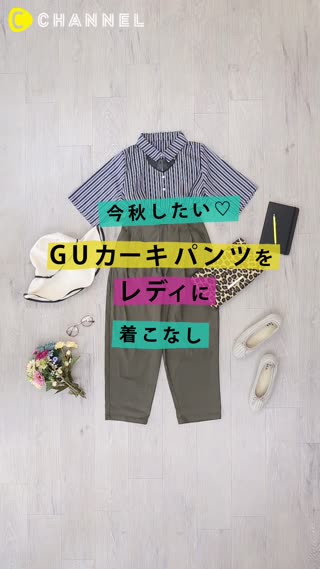 今秋したい♡GUカーキパンツをレディに着こなし