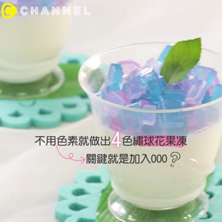 不用色素就做出4色繡球花果凍！關鍵就是加入OO？