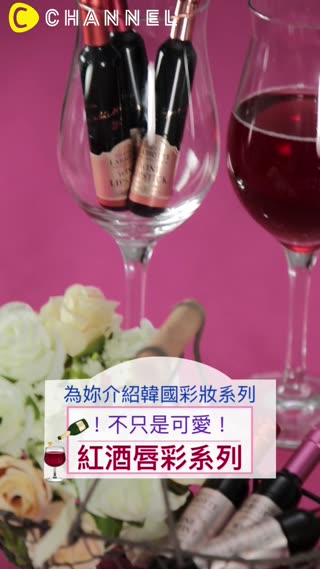 韓國彩妝超多花樣！LABIOTTE紅酒唇彩♡