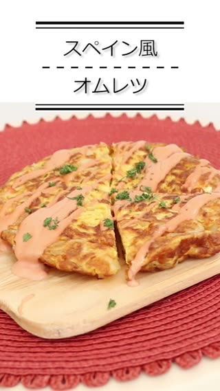 スペイン風オムレツ