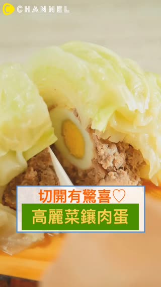 切開有驚喜♡高麗菜鑲肉蛋