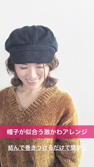 【時短で帽子アレンジ】結んで巻きつけるだけで簡単に