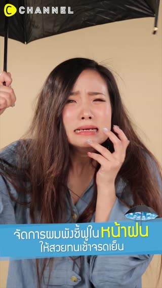 จัดการผมพังชี้ฟูในหน้าฝน   ให้สวยทน