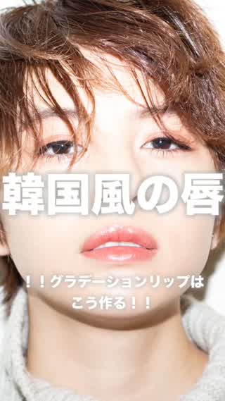 韓国風の唇の作り方 ！グラデーションリップはこう作る！